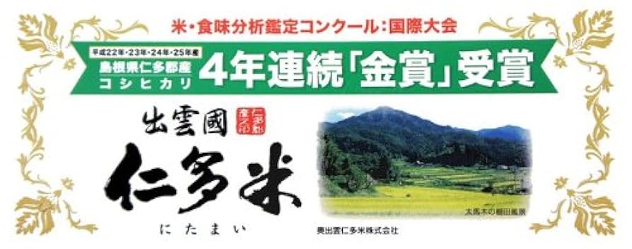 【令和4年新米】仁多米(20kg) Amazon.co.jp: 奥出雲 仁多米 令和6年産 白米 (2kg) : 食品